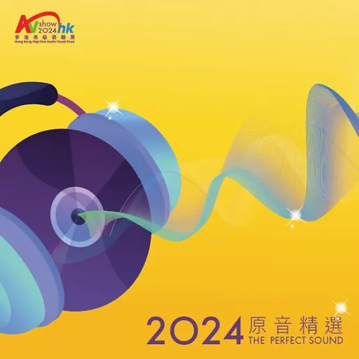 2024香港高级视听展原音精选