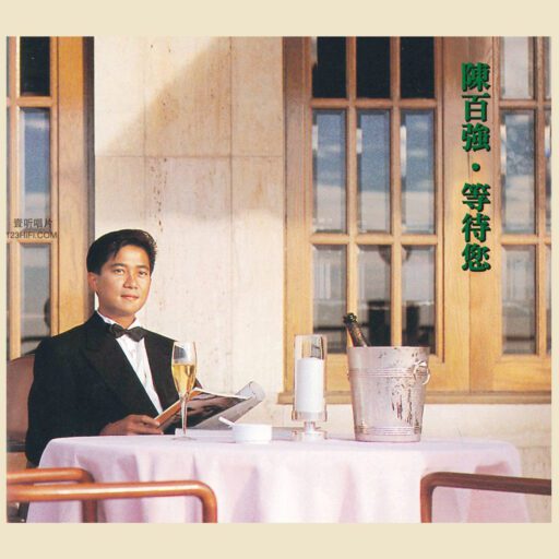 等待您(SACD转制)