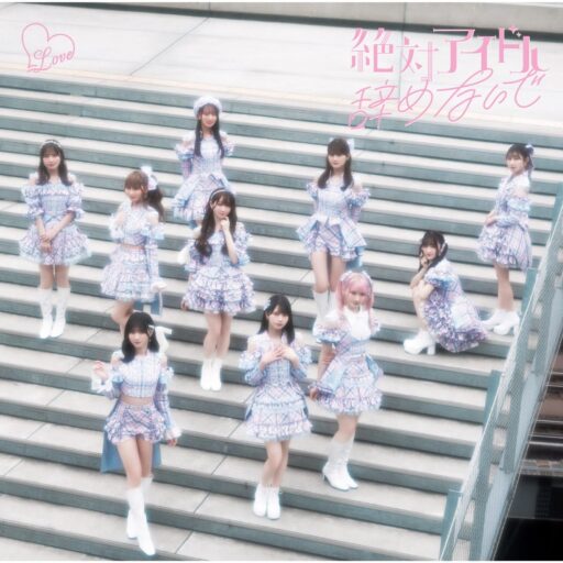 絶対アイドル辞めないで – EP