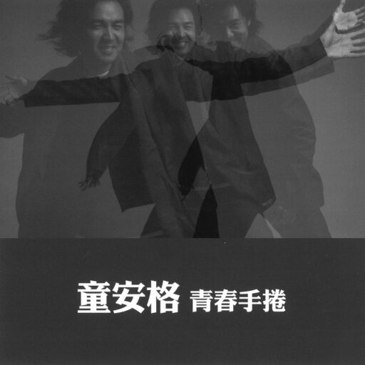 青春手捲