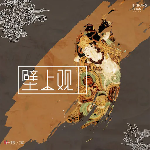 壁上观 – Single