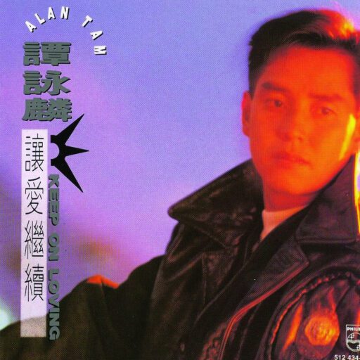 让爱继续