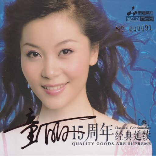 童丽 15周年经典延续「叁」