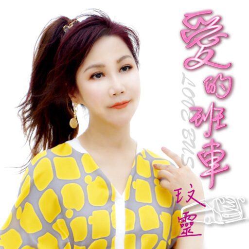 爱的班车