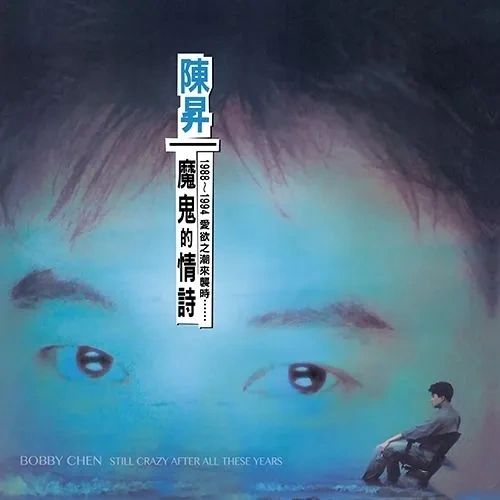 魔鬼的情诗