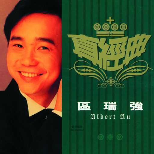真经典 区瑞强