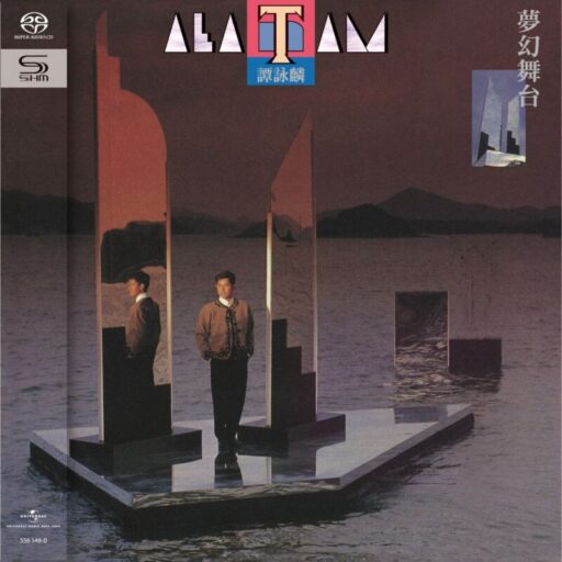 梦幻舞台(SACD转制)