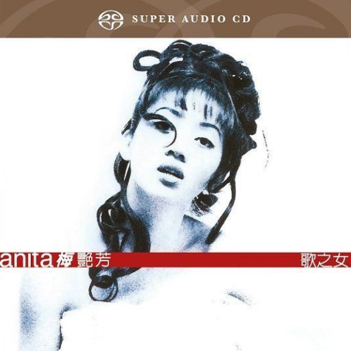 歌之女(SACD转制)