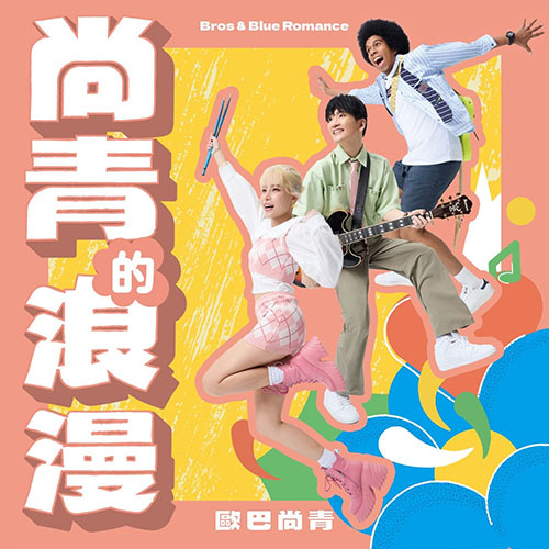 尚青的浪漫