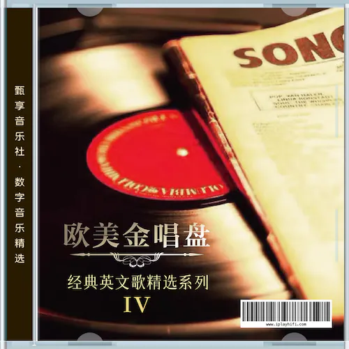 收藏必备！欧美金唱盘 经典英文歌精选系列4