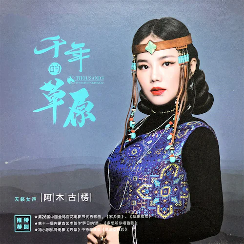 千年的草原