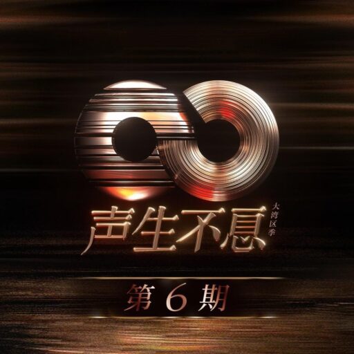 声生不息·大湾区季 第6期
