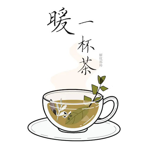 暖一杯茶