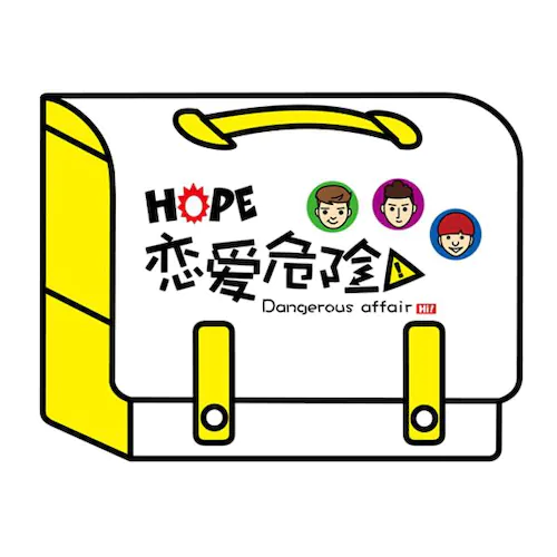 恋爱危险 – EP