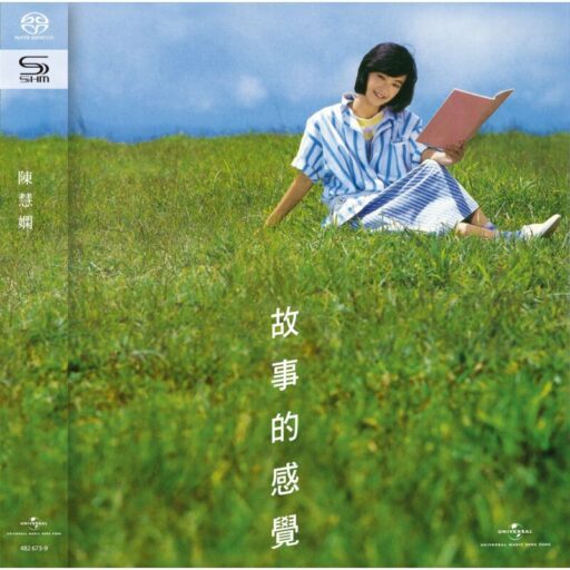 故事的感觉(SACD转制)