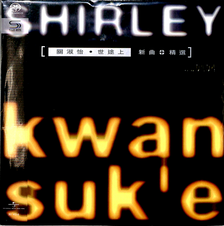 世途上 新曲+精选(SACD转制)