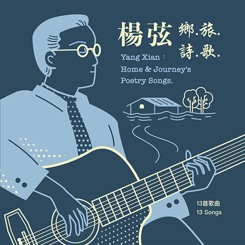 鄉.旅.詩.歌