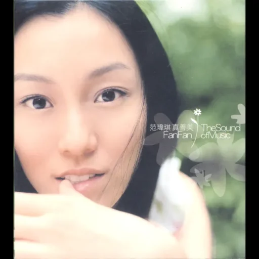 真善美