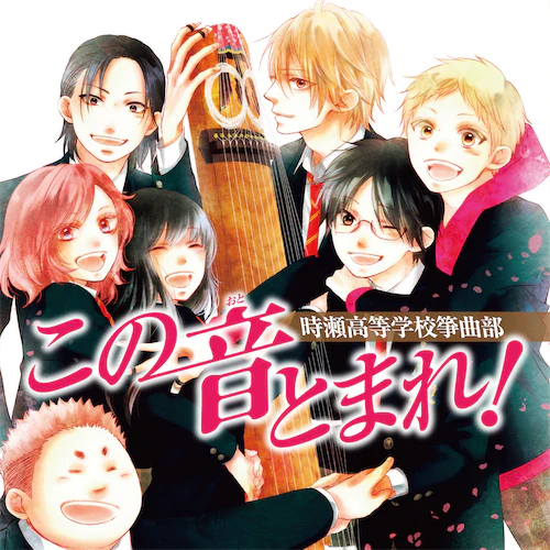 この音とまれ!~時瀬高等学校箏曲部~