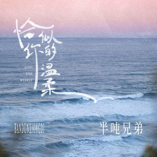 恰似你的温柔 – Single