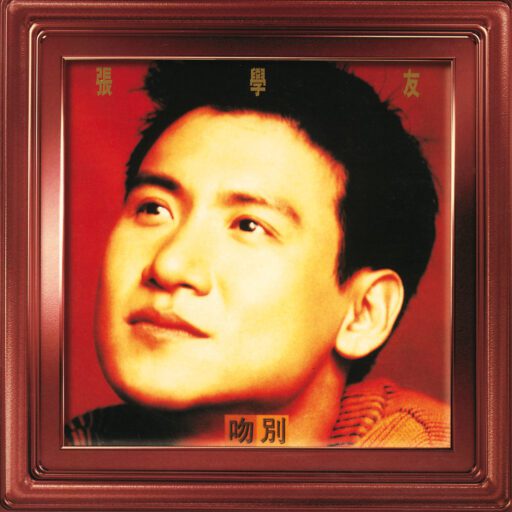 吻别