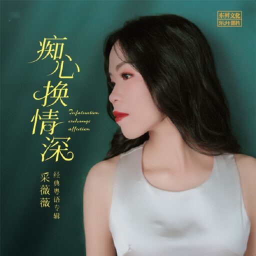 痴心换情深