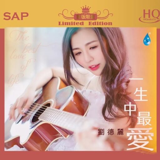 一生中最爱