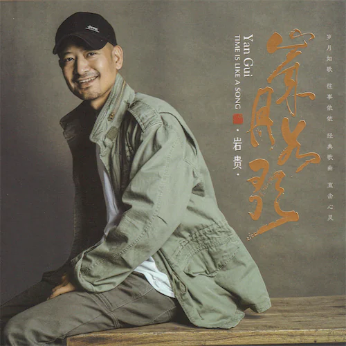岁月如歌