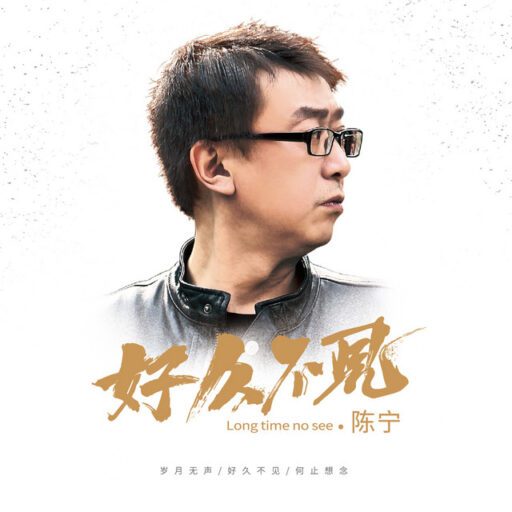 好久不见