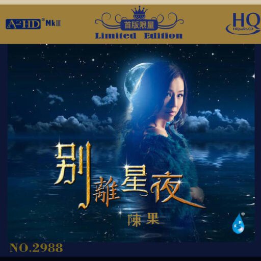 别离星夜