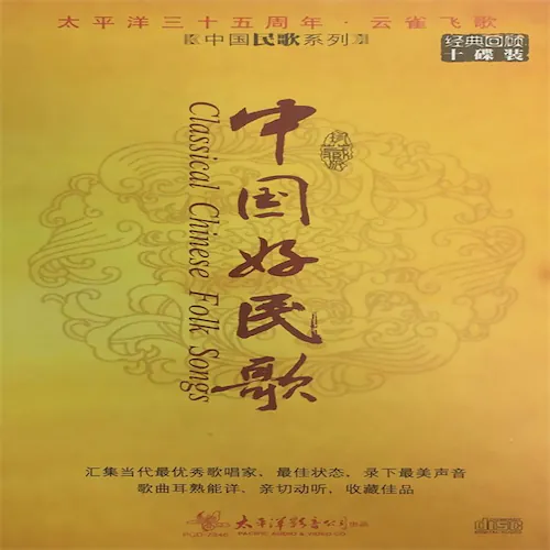 太平洋三十五周年 中国好民歌经典回顾