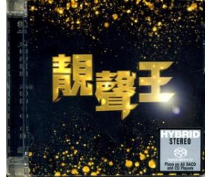靓声王(SACD转制)