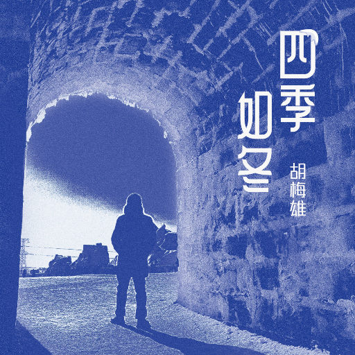 四季如冬