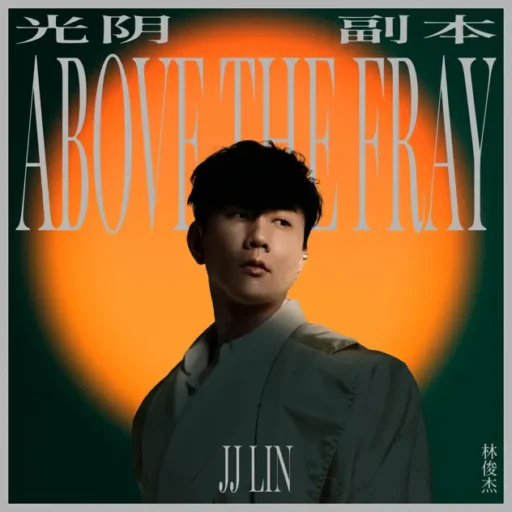 光阴副本 / Turn Of A Page