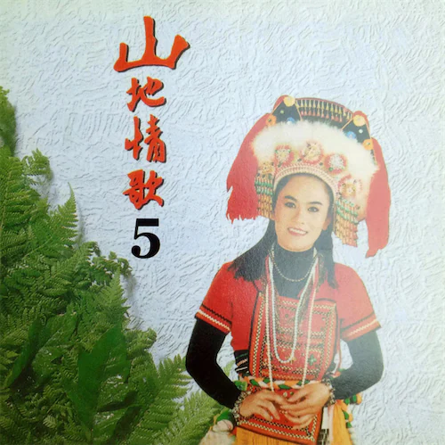 山地情歌5