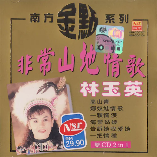 非常山地情歌 [2CD]