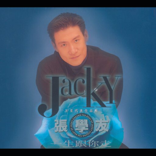一生跟你走