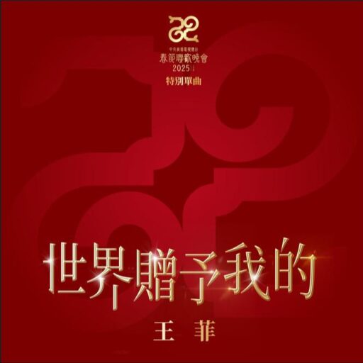 世界赠予我的 – Single