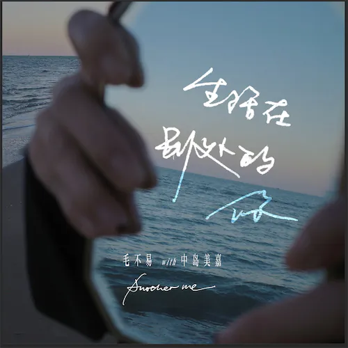 生活在别处的你 Another me