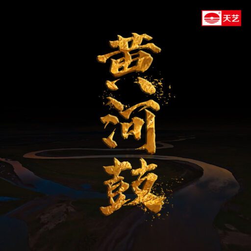 黄河鼓