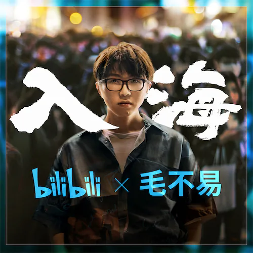 入海 – Single