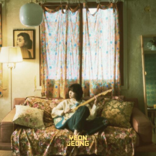 눈에 보이지 않는 노래는-EP