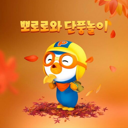 뽀로로와 단풍놀이