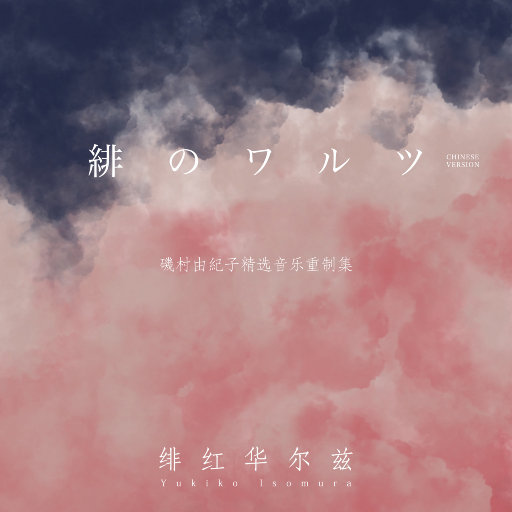 绯红华尔兹 (緋のワルツ)