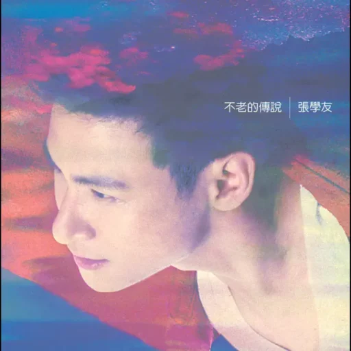 不老的传说