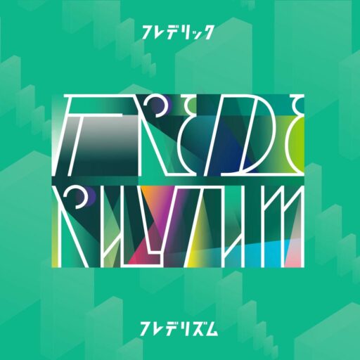 フレデリック（Frederhythm）