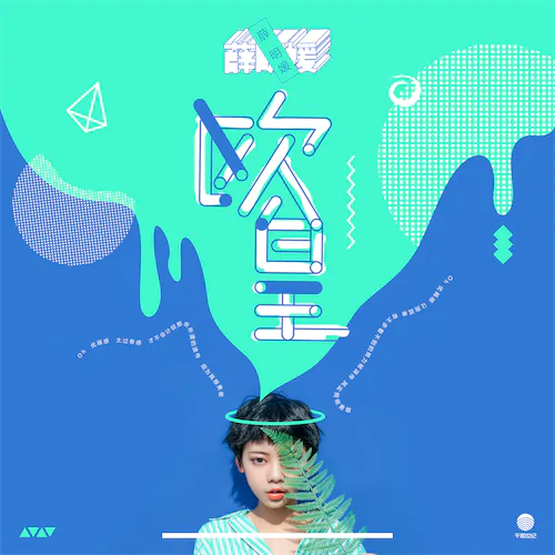 欧皇 – Single