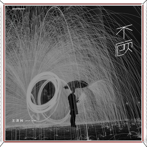 不顾 – Single