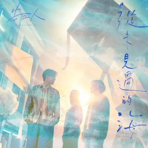 从未见过的海 (Netflix 影集《影后》序曲) – Single