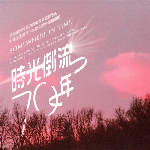 时光倒流70年